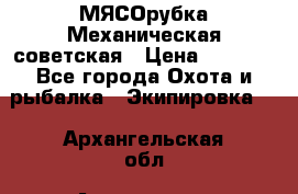 МЯСОрубка Механическая советская › Цена ­ 1 000 - Все города Охота и рыбалка » Экипировка   . Архангельская обл.,Архангельск г.